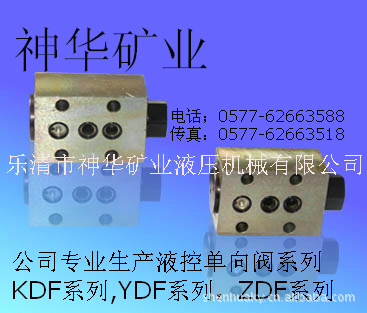 【厂家供应批发】煤矿综采液压支架阀液控单向阀YDF.KDF系列