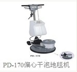 派盾 PD-170干泡地毯清洗机，中心出泡洗地毯机，清洁机器 偏心机