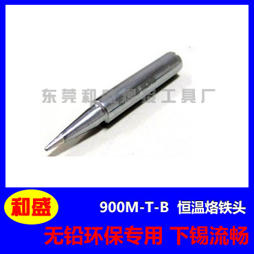 专业生产900M-T-B弱磁/无磁烙铁头 喇叭厂