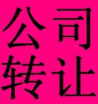 深圳188金宝搏亚洲注册 代理记账 转让188金宝搏亚洲 长期转让