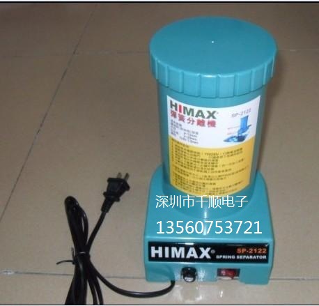 彈簧分離機  HIMAX