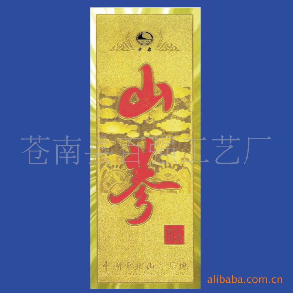 浮雕金箔工艺 银磨砂沙工艺 镭射折光工艺山参参人参盒子标贴标牌