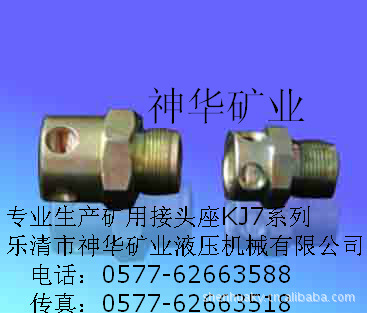 【厂家供应批发】煤矿液压管路配件接头座KJ7系列
