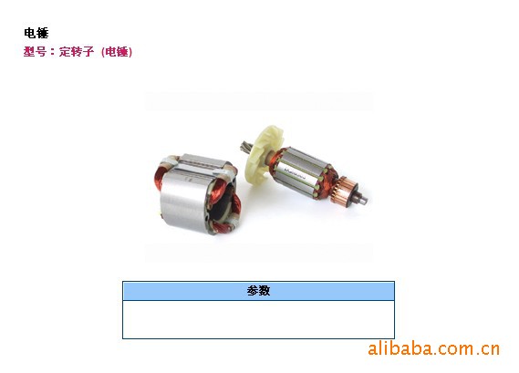 江苏东成 Z1C-FF03-26电锤转定子 品牌供应商 质量保证