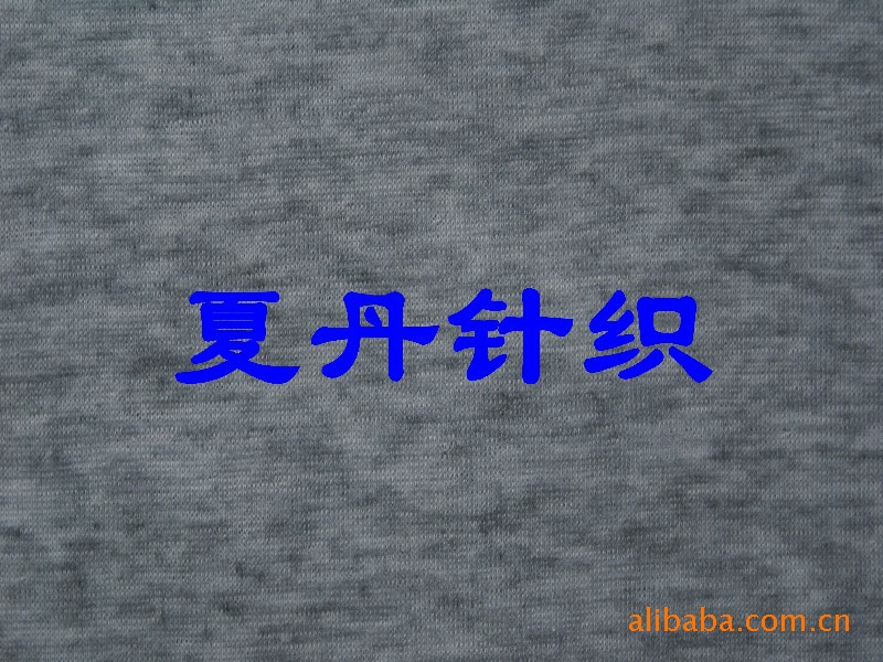 【顾客第一】高档夏丹针织面料 舒适针织面料 针织面料
