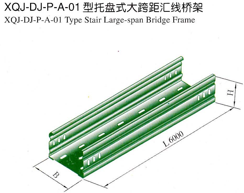 厂家直供XQJ-DJ-P-A-01型托盘式大跨距汇线桥架