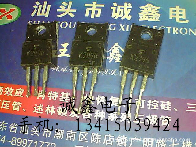 【诚鑫电子】MOS大功率管 K2996 2SK2996 质量保证 原装进口拆机
