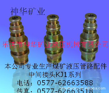 【厂家供应批发】矿用液压管路元件接头中间接头KJ1-51系列