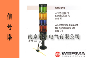 德国伟马快德（werma）信号塔646/840 AII总线接口KombiSIGN70/71