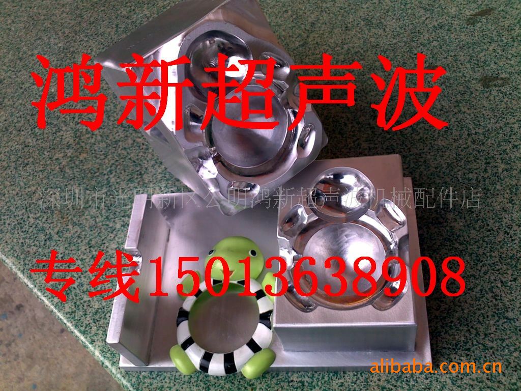 供应深圳东莞玩具蛇公仔超声波模具加工
