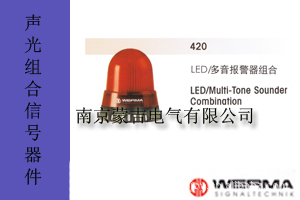 德国伟马快德（werma）声光组合信号器件420LED/蜂鸣器组合