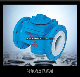 供应衬四氟旋塞阀X43F46-10C  衬氟阀门 衬氟蝶阀衬里F4/F46/F3