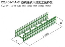 厂家直供XQJ-DJ-T-A-01型梯级式大跨距汇线桥架