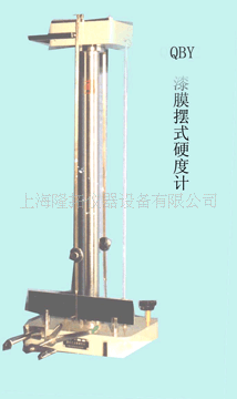 供应QBY型漆膜摆式硬度计，测定油漆涂料皮膜的硬度