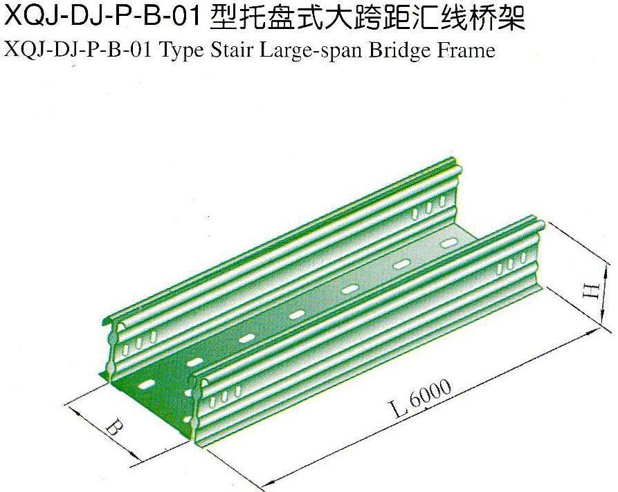 厂家直供XQJ-DJ-P-B-01型托盘式大跨距汇线桥架