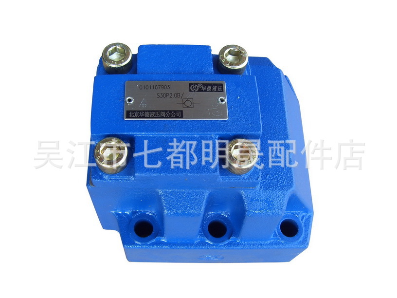 供应北京华德S30P2.0B单向阀