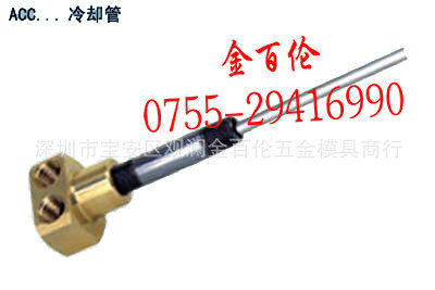 供应隔水片，运水针冷却管串式接头ACC-1414