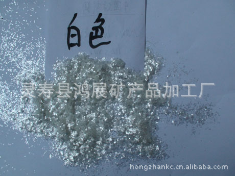 生产加工供应纯白云母粉、纯白色云母片片状