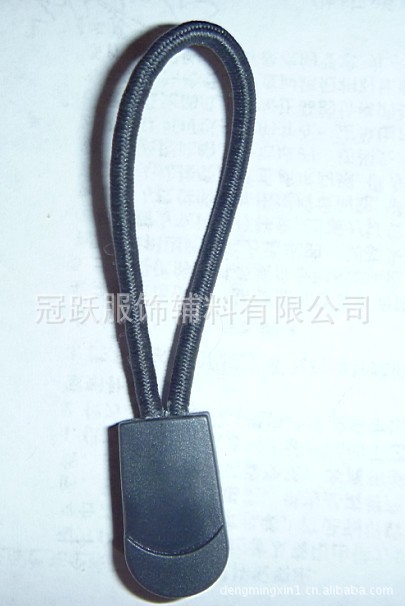 供应5#绳子拉尾、松紧带拉攀、箱包拉片