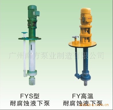 南方水泵FYS型耐腐蚀液下泵