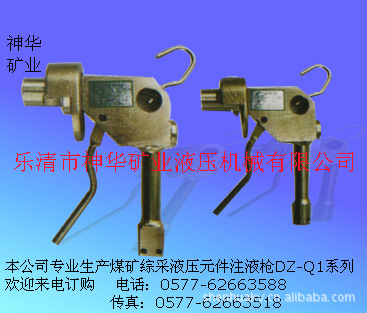 【厂家供应批发】煤矿综机配件注液枪DZ-Q1系列