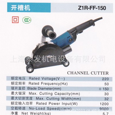 東成電動電動工具Z1R-FF-150  開槽機