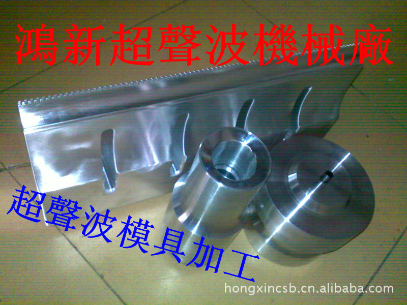 深圳松岗西丽塑胶手表秒表镜子焊接超聲波焊头