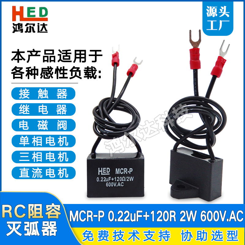 工厂MCR-P浪涌吸收器0.22UF 120R/2W 600V抗干扰消除火花阻容吸收