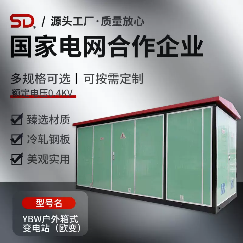 厂家直供YBW户外箱式变电站 一体化预装式欧式箱式变电站