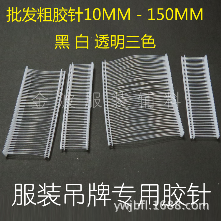 厂家批发飞中牌工字形粗胶针服装吊牌枪子弹塑料PP排针5000发/盒