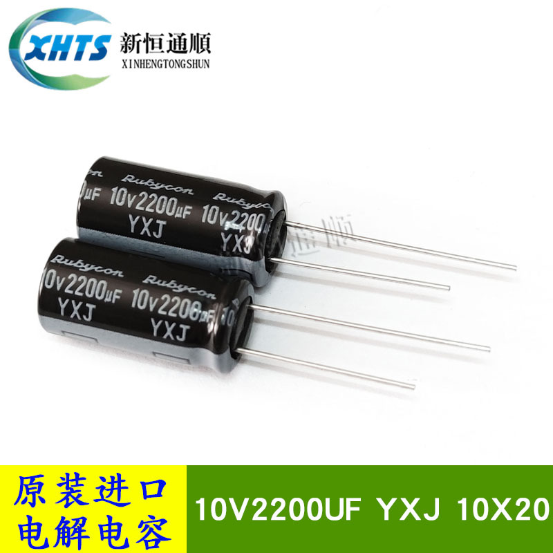 10V2200UF 原装红宝石Rubycon YXJ 10X20 高頻低阻电解电容105度