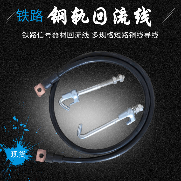 铁路信号器材回流线 70平方30米回流线 2米钢轨回流线