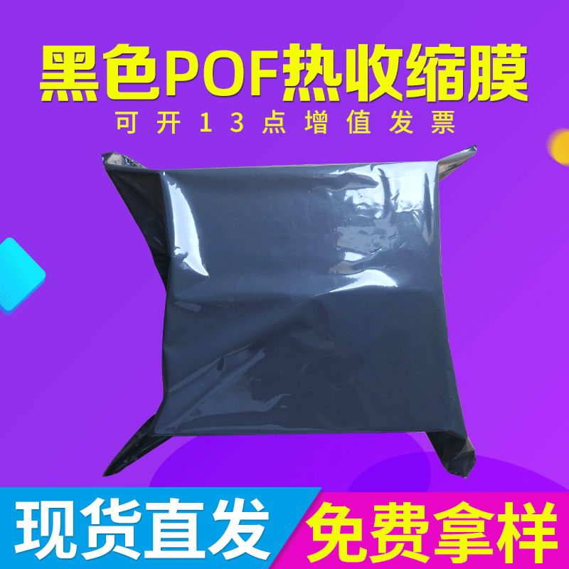 厂家供应加厚pof黑色收缩膜 收缩袋 五金包装黑膜 鞋盒快递打包膜
