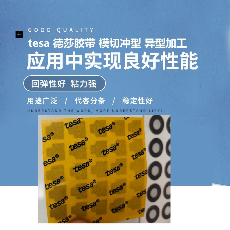 tesa德莎胶带模切冲型价格各种胶带模切批发高粘胶带冲型模切