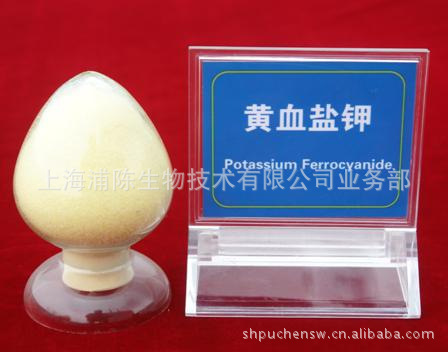 黄血盐钾 食品级 六氰合铁酸四钾 抗结剂 CAS14459-95-1