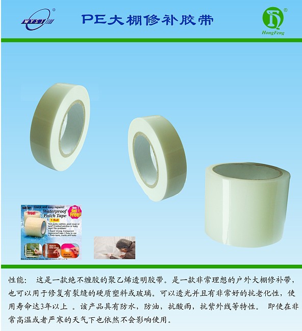 生产PE大棚修补胶带,补漏胶带 抗紫外线，抗老化，  pe单面胶带