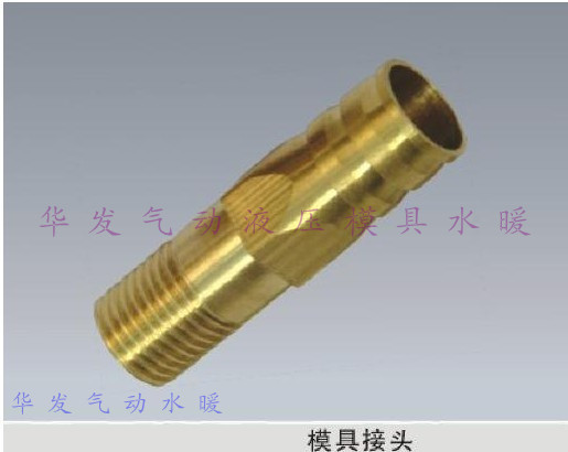 自产自销模具快速铜水嘴大咀小咀通水公接头模温机油嘴日东接头