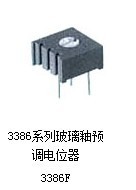 供应玻璃釉电位器 3386F