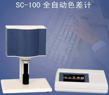 SC-100全自动色差计/SC-100康光牗色差计