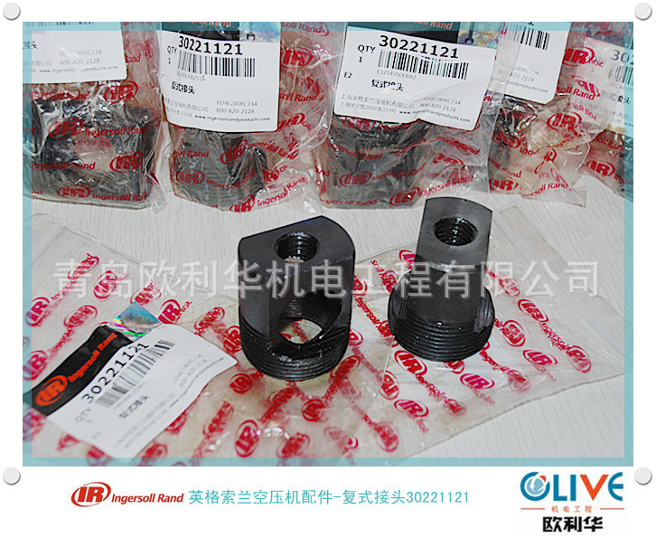 原装正品 复式接头30221121 英格索兰空压机配件