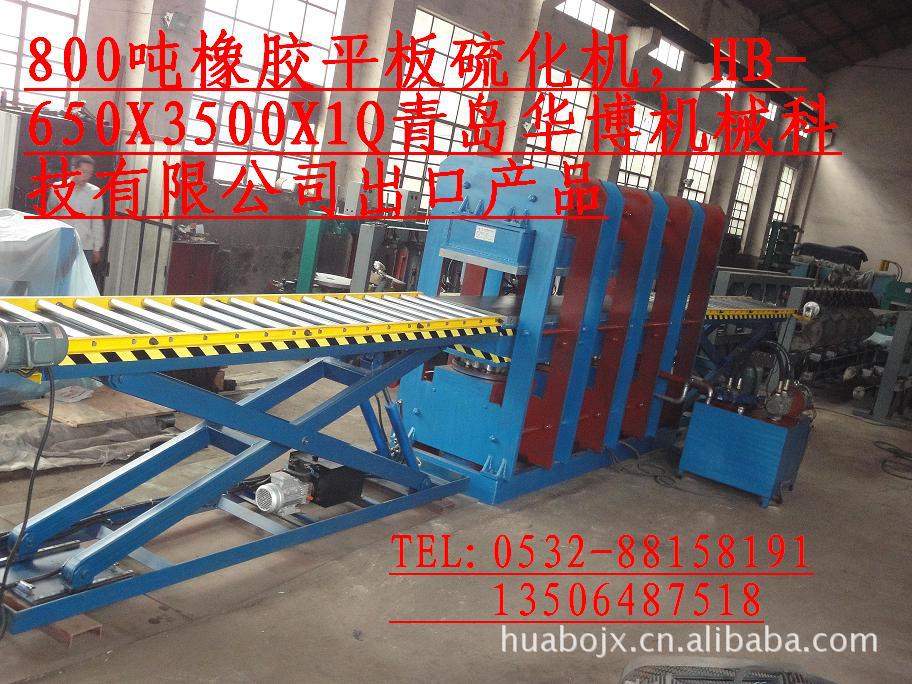 供应HB-800T/650*3500型800吨平板硫化机
