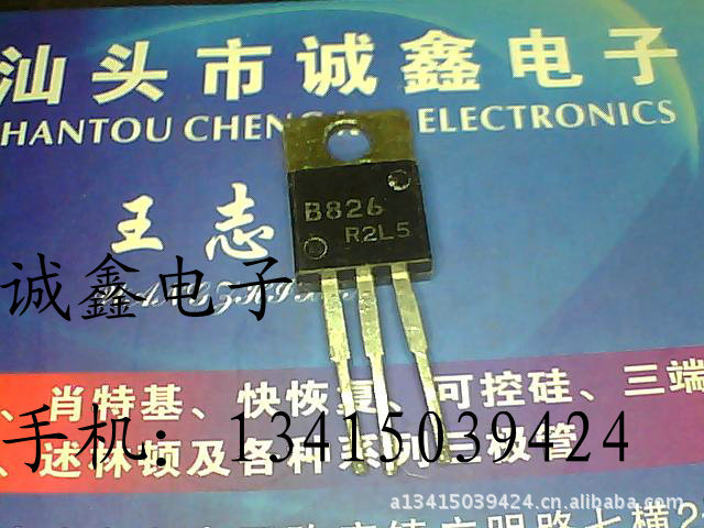 【诚鑫电子】B826 2SB826【质量保证 测好发货】