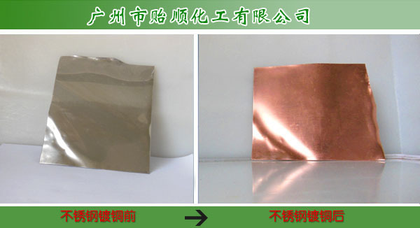 化学镀铜 铝合金镀铜 塑料镀铜 不锈钢化学镀铜 金属非金属表面镀