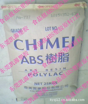食品级ABS/PA-737/PA-757F/奇美PA-737/ABS737/ FDA757F