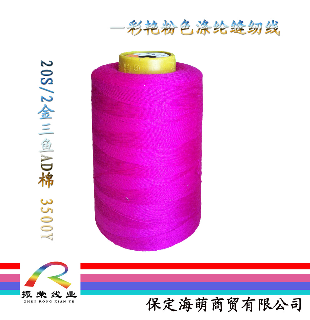 正品金三鱼20S/2高级涤纶线缝纫线 大轴缝纫线线批发