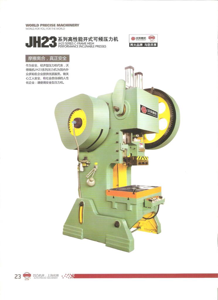 沃得精机JH23系列高性能开式可倾气动压力机