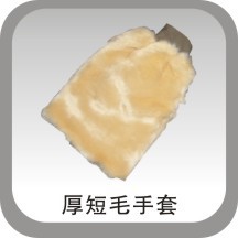 洗车手套、厚短毛手套、长毛手套、兔毛手套