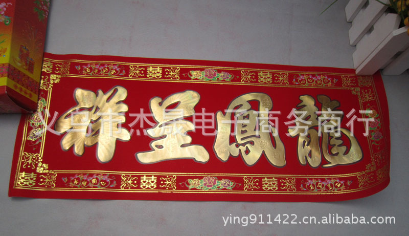 批發結婚對聯鴛鴦喜聯 1.6米高檔滿金邊植絨燙金婚聯對聯門聯