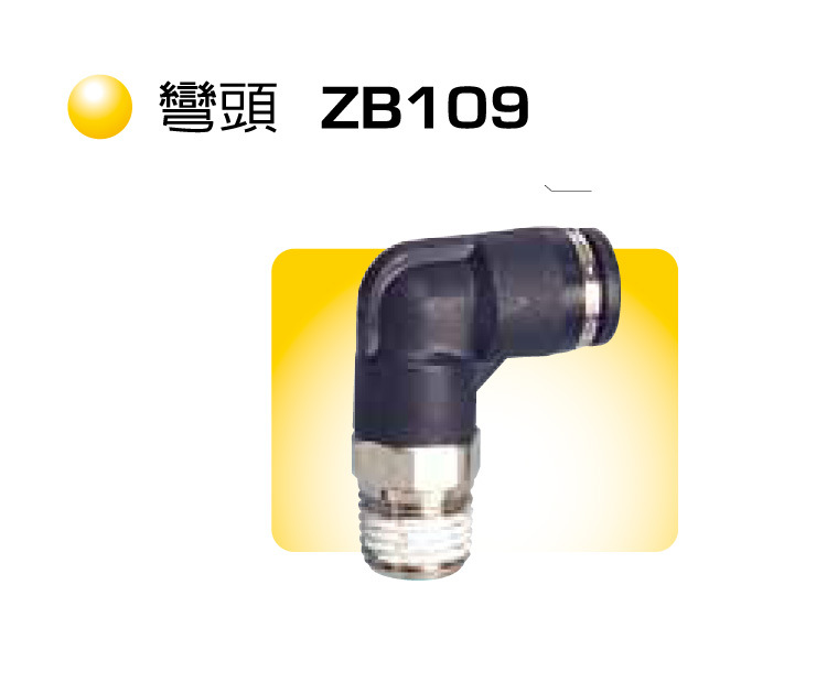 弯头 ZB109 气管接头 快速接头 气动接头 快插接头 CHANTO 长拓