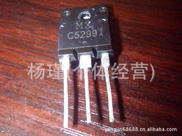 长期供应拆机三极管  行管 C5299    C5296